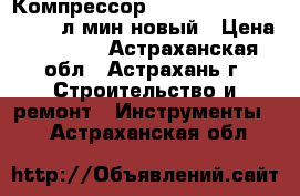 Компрессор Denzel PC 1/24-205. 206л/мин новый › Цена ­ 6 399 - Астраханская обл., Астрахань г. Строительство и ремонт » Инструменты   . Астраханская обл.